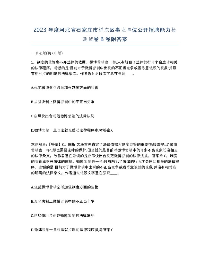 2023年度河北省石家庄市桥东区事业单位公开招聘能力检测试卷B卷附答案