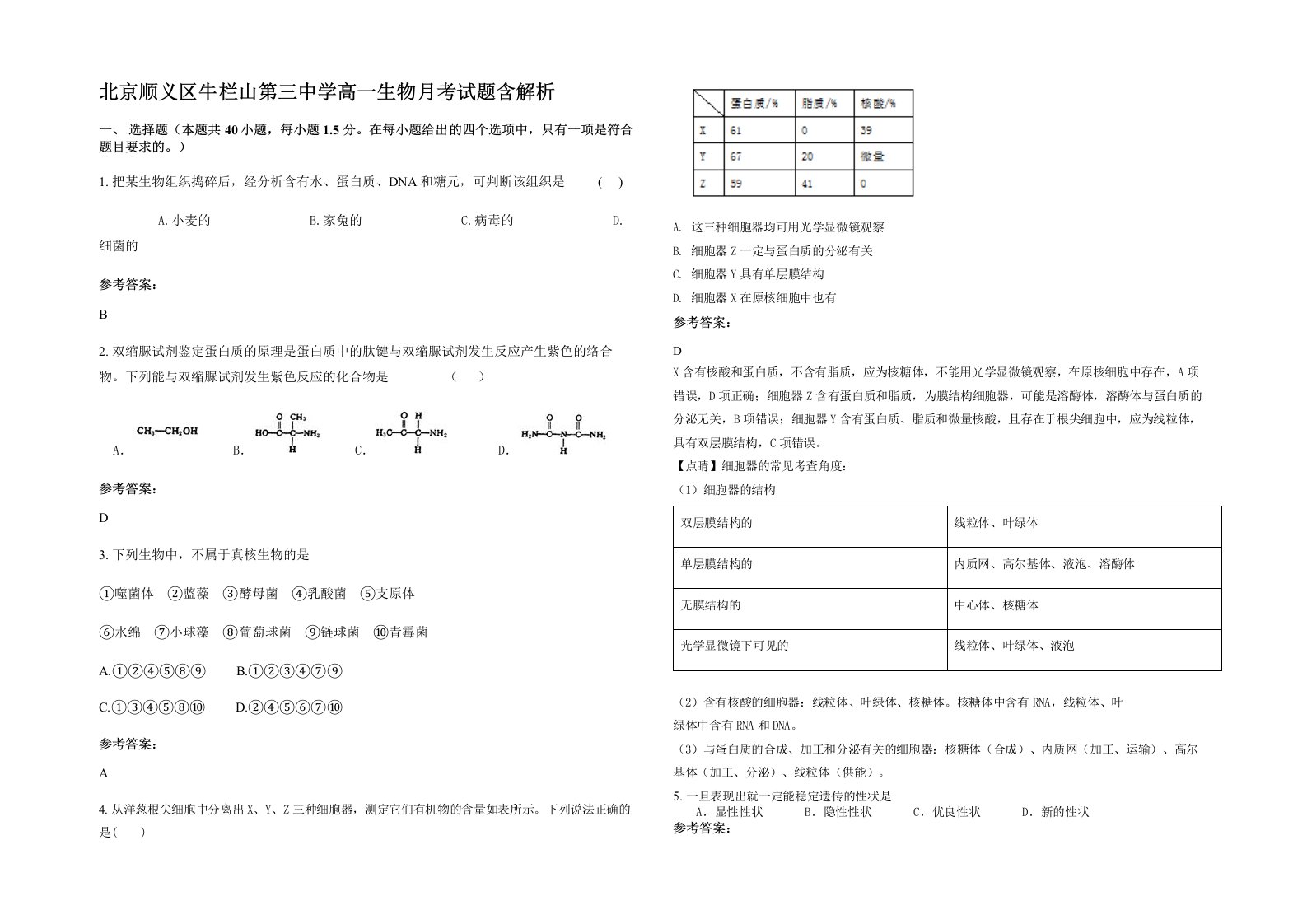 北京顺义区牛栏山第三中学高一生物月考试题含解析