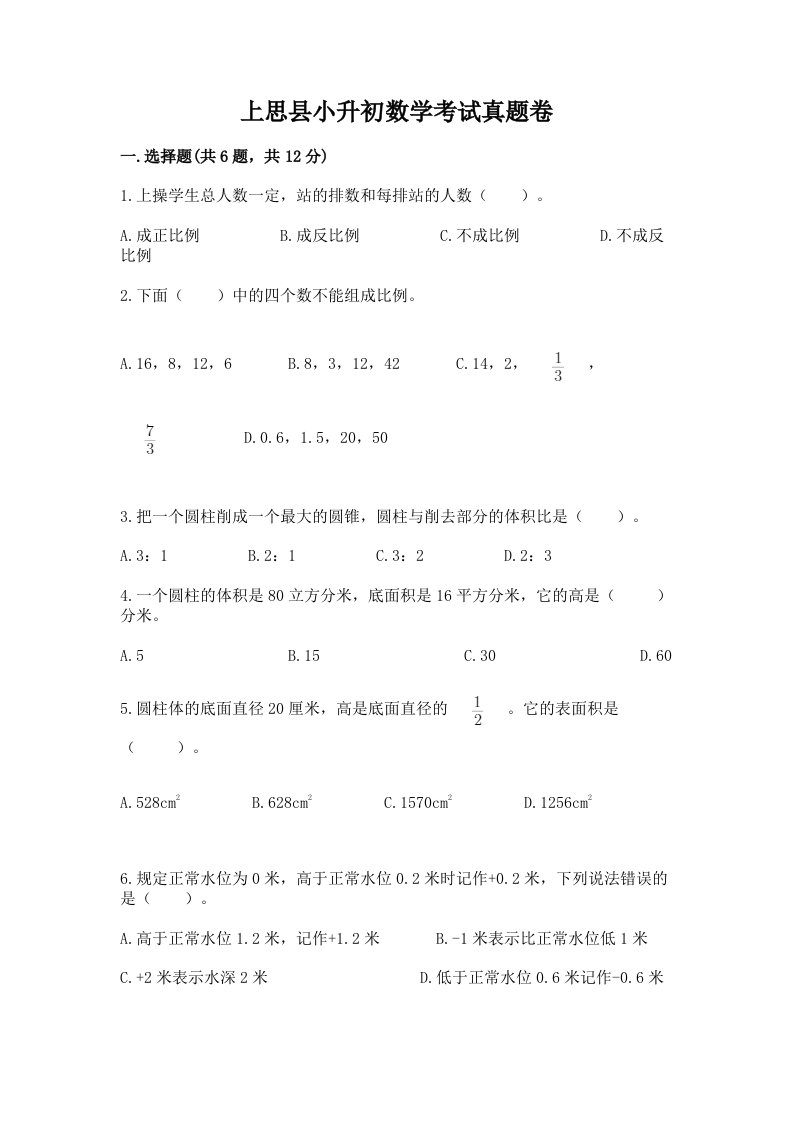 上思县小升初数学考试真题卷最新