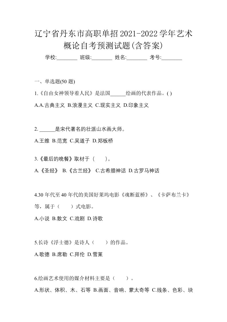 辽宁省丹东市高职单招2021-2022学年艺术概论自考预测试题含答案