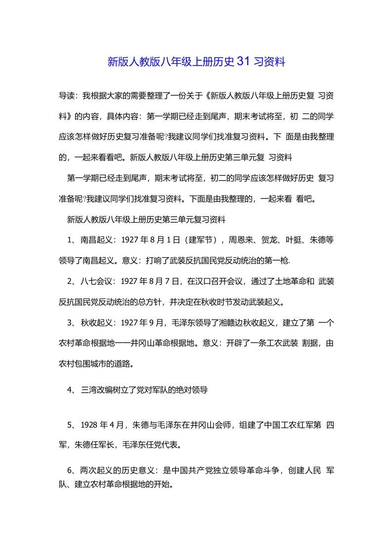 新版人教版八年级上册历史复习资料