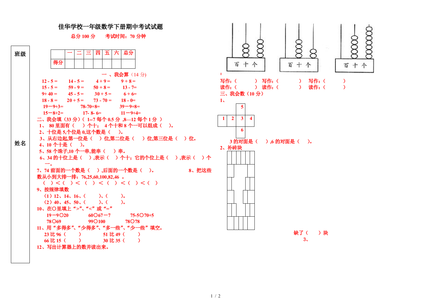 佳华学校一年级数学下册期中考试试题