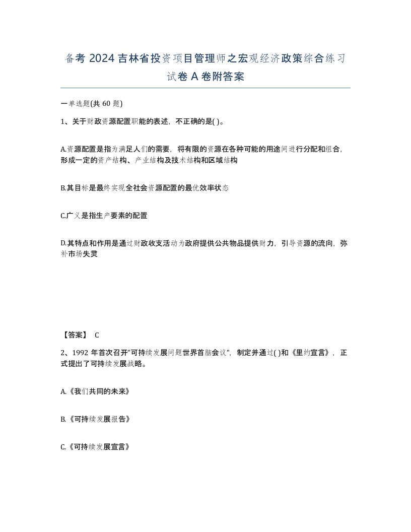 备考2024吉林省投资项目管理师之宏观经济政策综合练习试卷A卷附答案