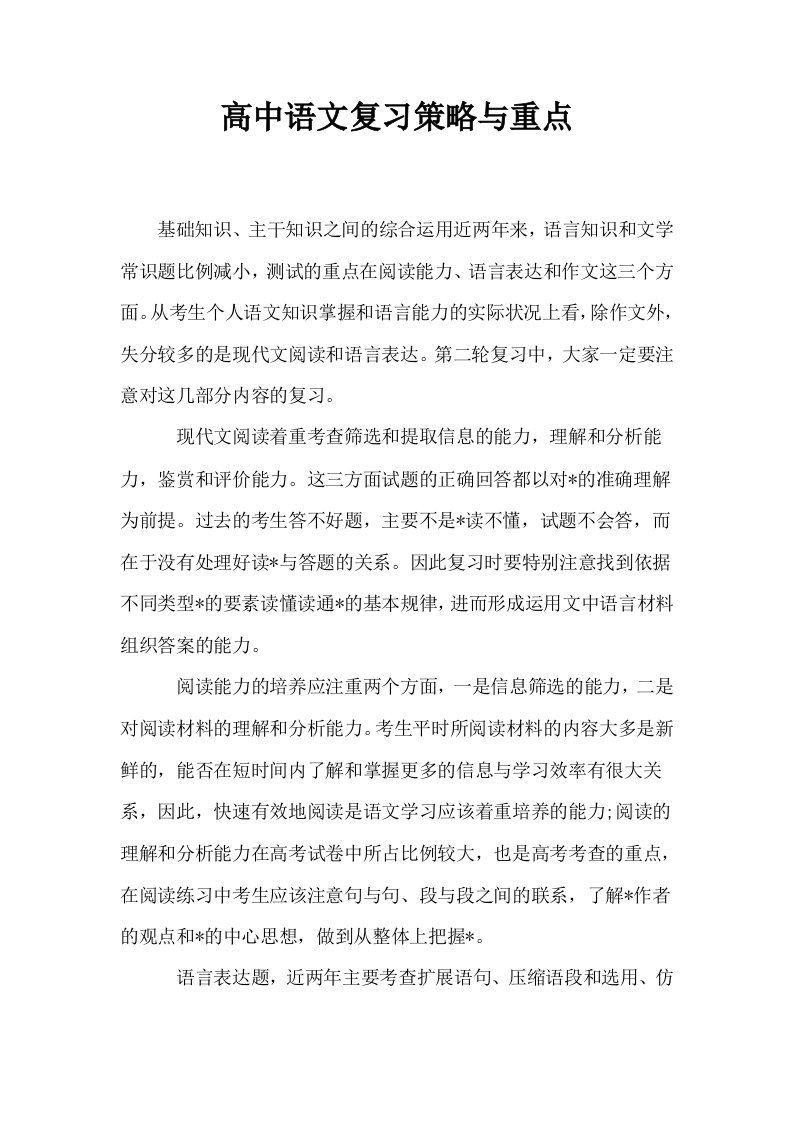 高中语文复习策略与重点