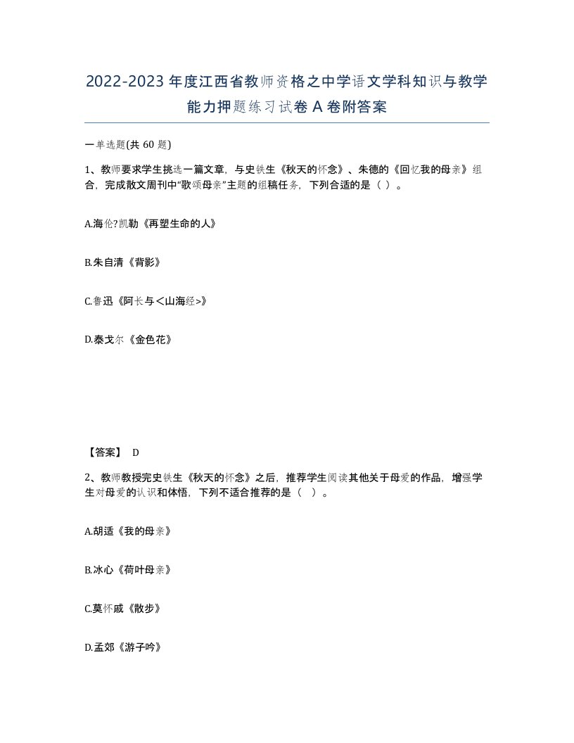 2022-2023年度江西省教师资格之中学语文学科知识与教学能力押题练习试卷A卷附答案