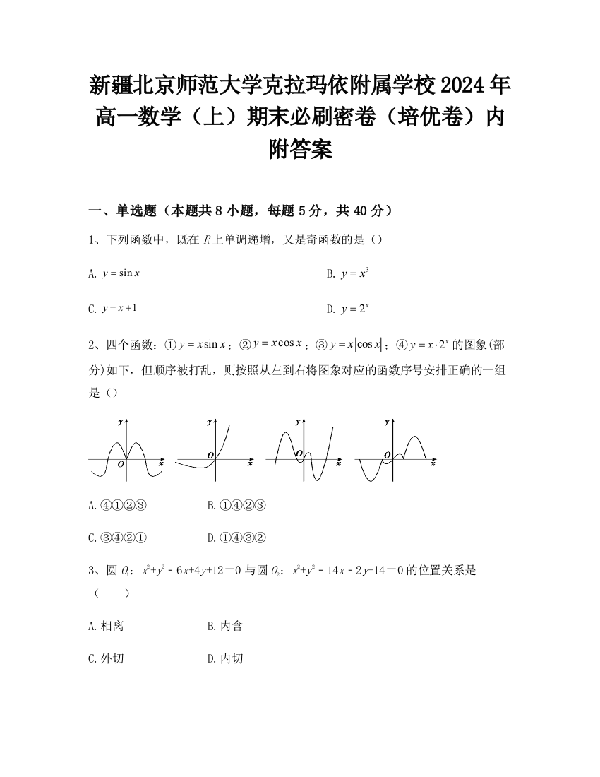 新疆北京师范大学克拉玛依附属学校2024年高一数学（上）期末必刷密卷（培优卷）内附答案