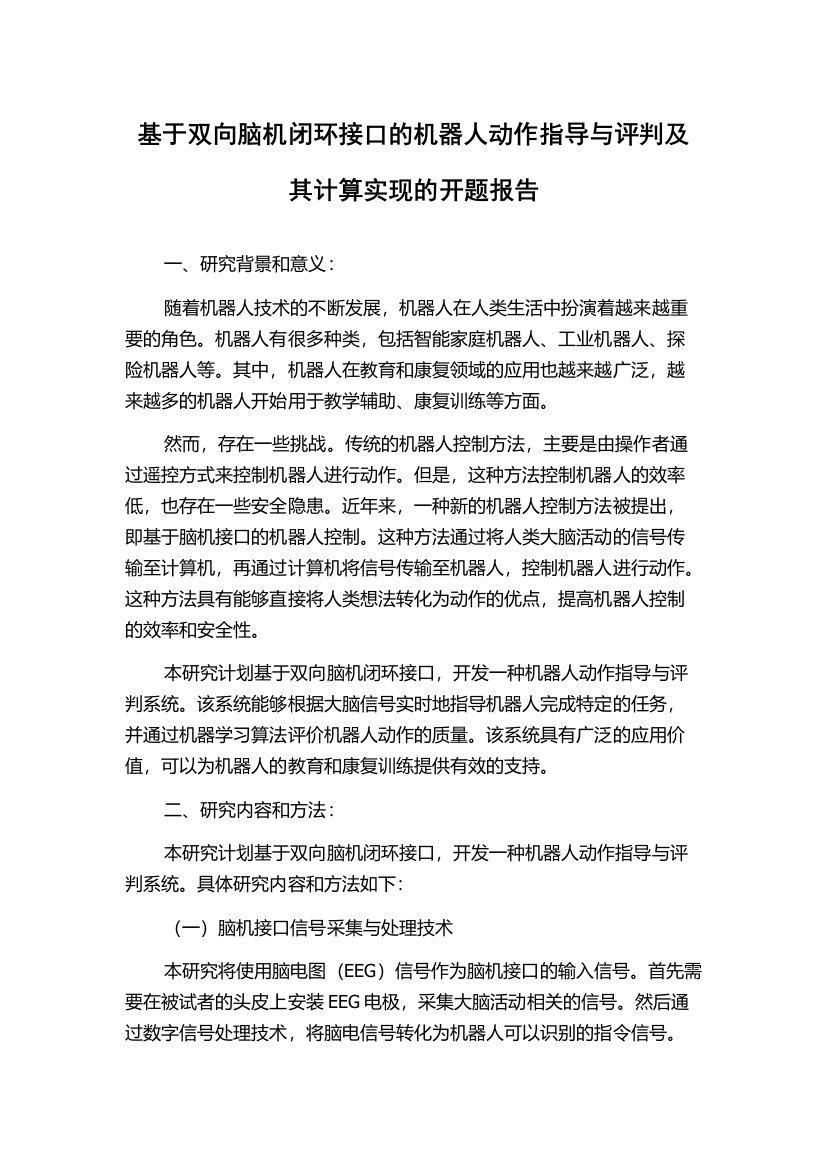 基于双向脑机闭环接口的机器人动作指导与评判及其计算实现的开题报告