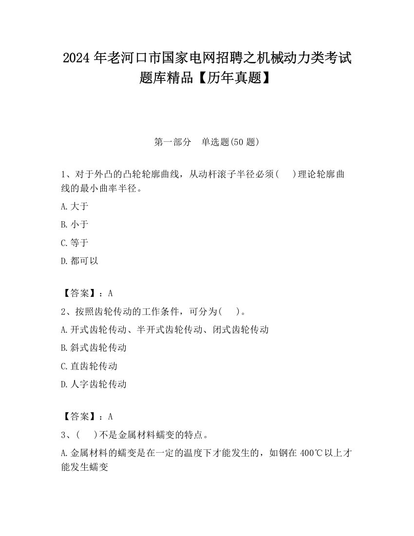 2024年老河口市国家电网招聘之机械动力类考试题库精品【历年真题】