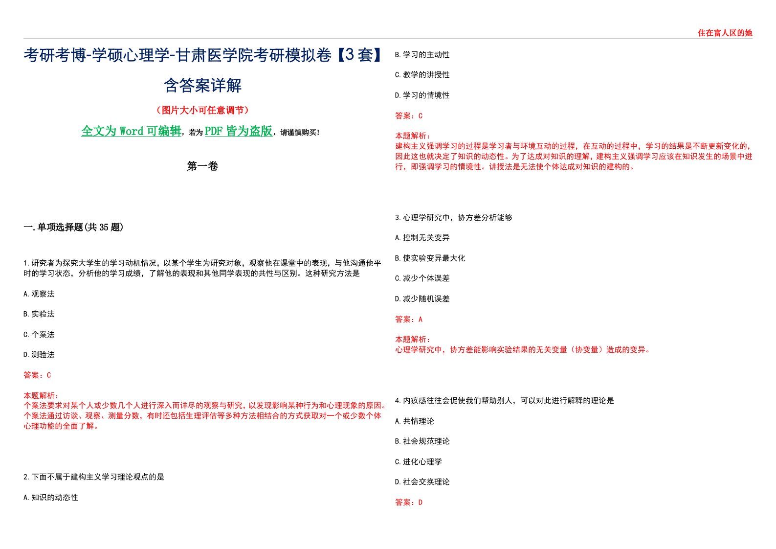 考研考博-学硕心理学-甘肃医学院考研模拟卷【3套】含答案详解