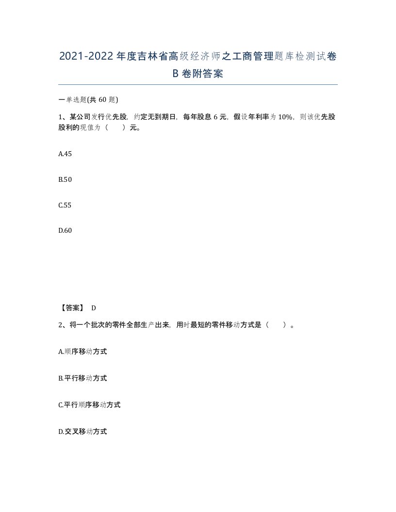 2021-2022年度吉林省高级经济师之工商管理题库检测试卷B卷附答案