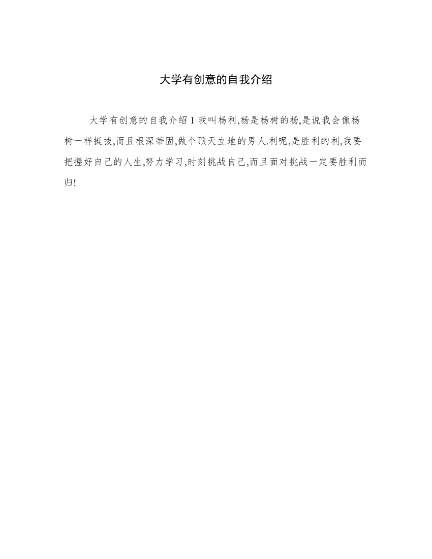 大学有创意的自我介绍