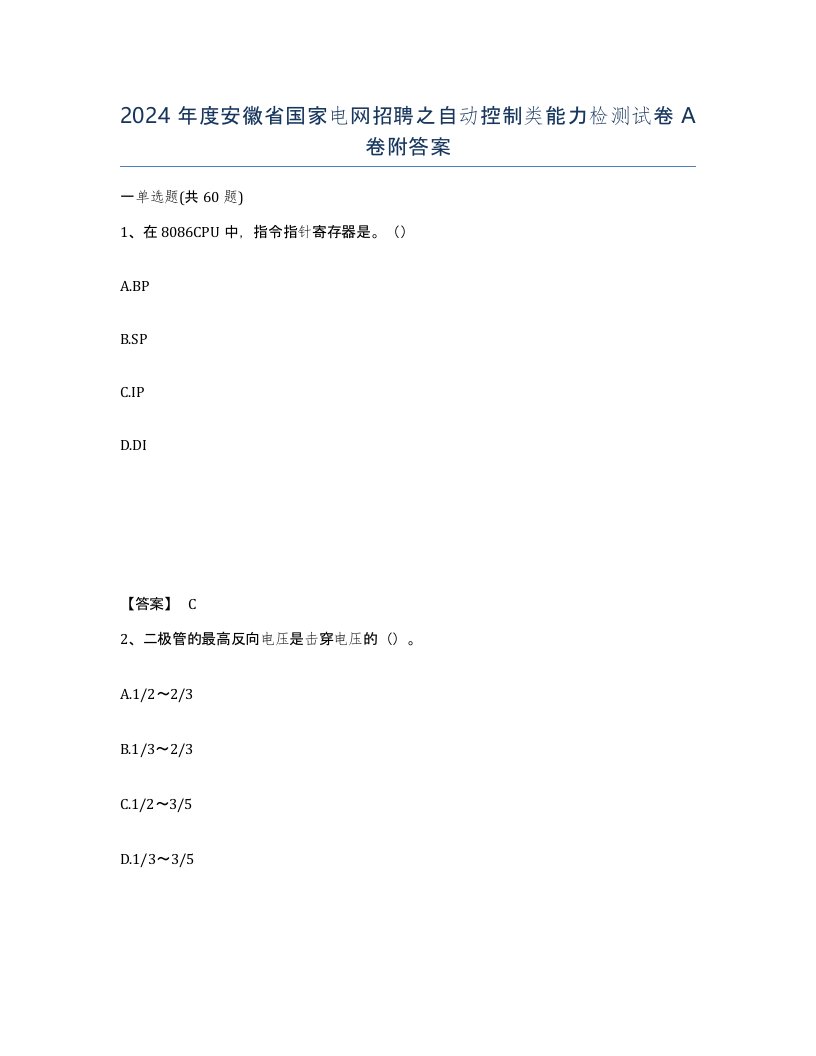 2024年度安徽省国家电网招聘之自动控制类能力检测试卷A卷附答案