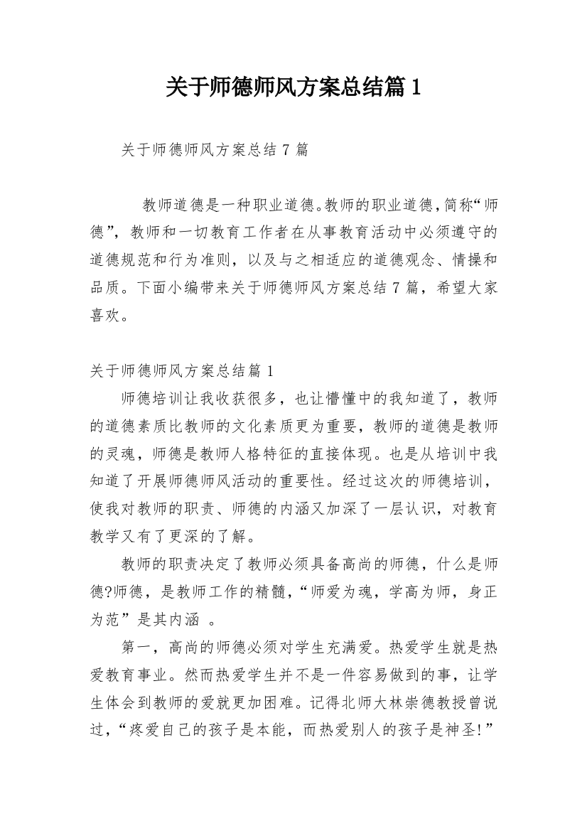 关于师德师风方案总结篇1