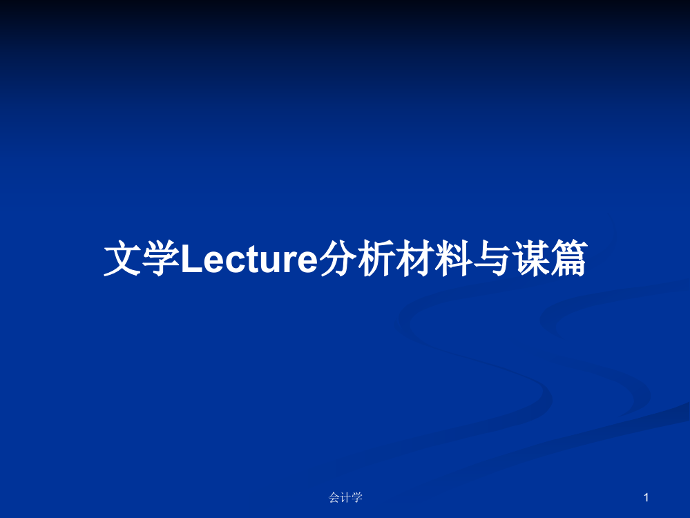 文学Lecture分析材料与谋篇学习教案