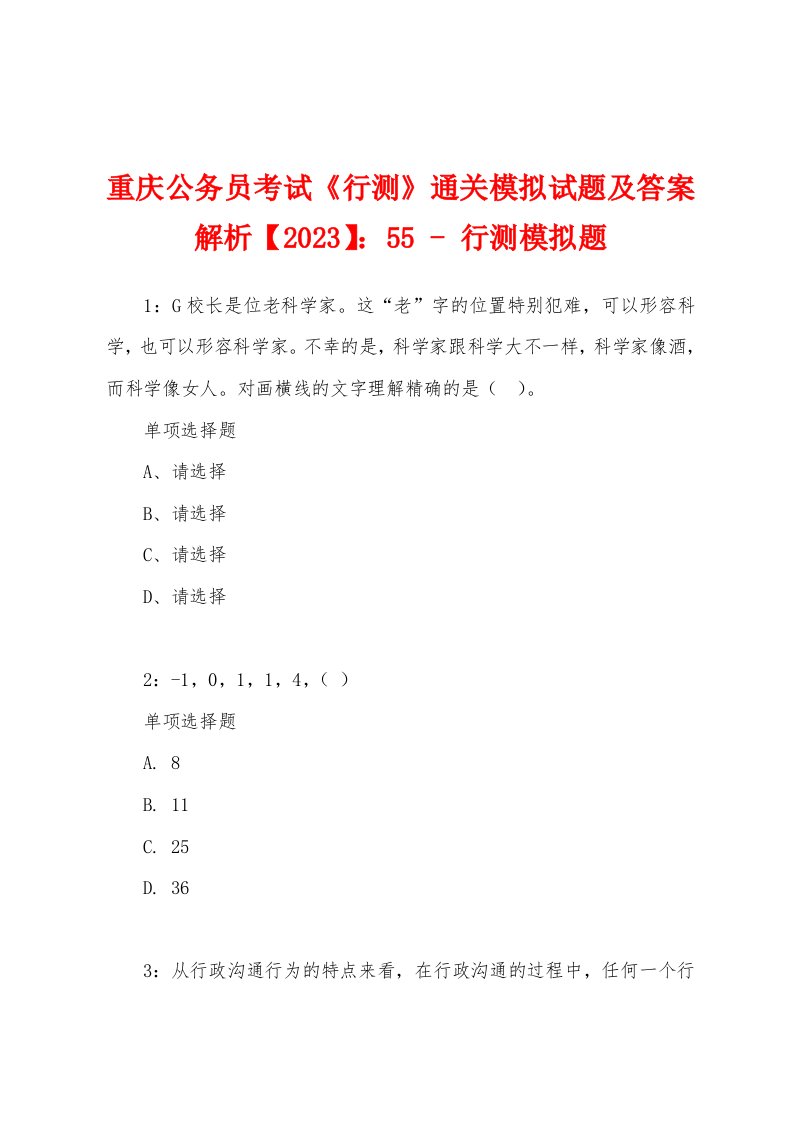 重庆公务员考试《行测》通关模拟试题及答案解析【2023】：55