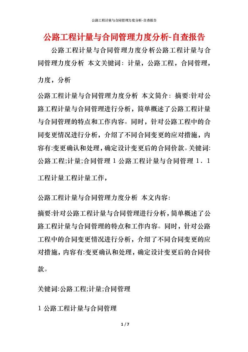 公路工程计量与合同管理力度分析