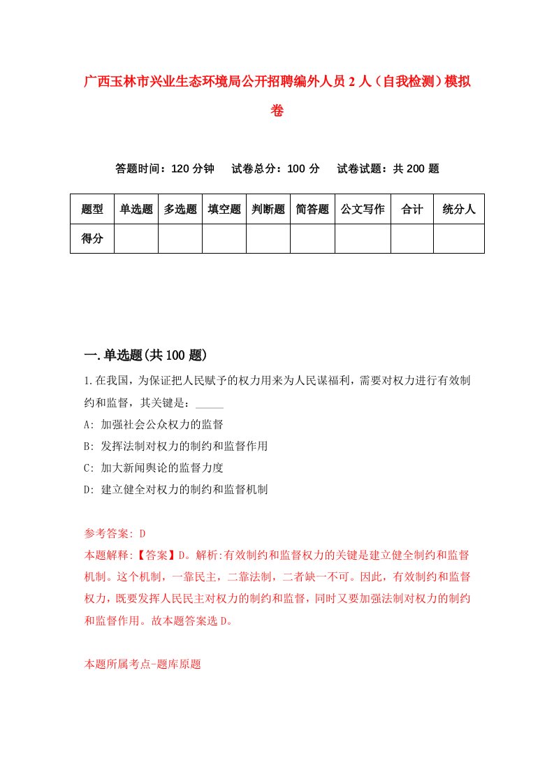 广西玉林市兴业生态环境局公开招聘编外人员2人自我检测模拟卷第9次