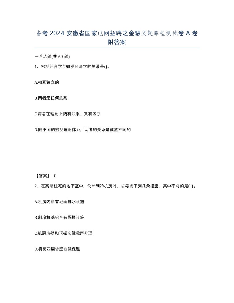 备考2024安徽省国家电网招聘之金融类题库检测试卷A卷附答案