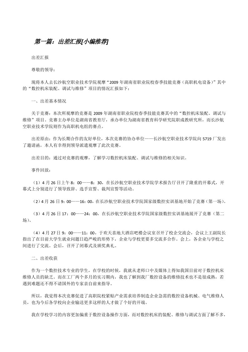 出差汇报[小编推荐][修改版]