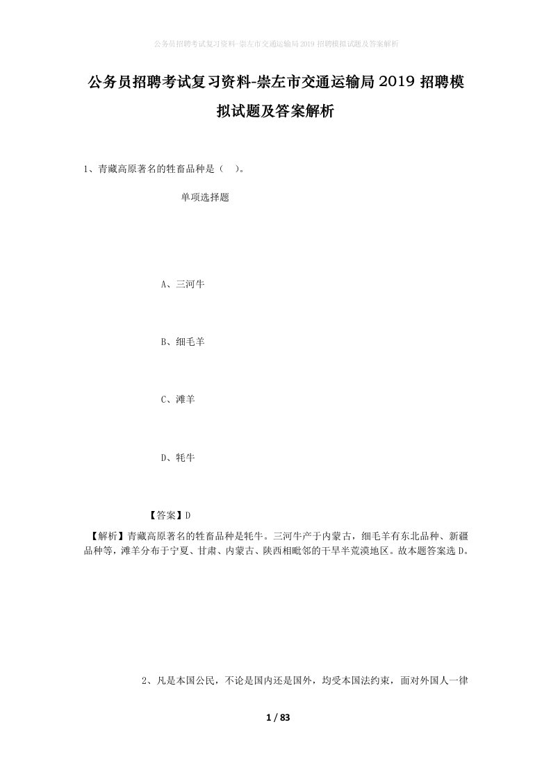 公务员招聘考试复习资料-崇左市交通运输局2019招聘模拟试题及答案解析