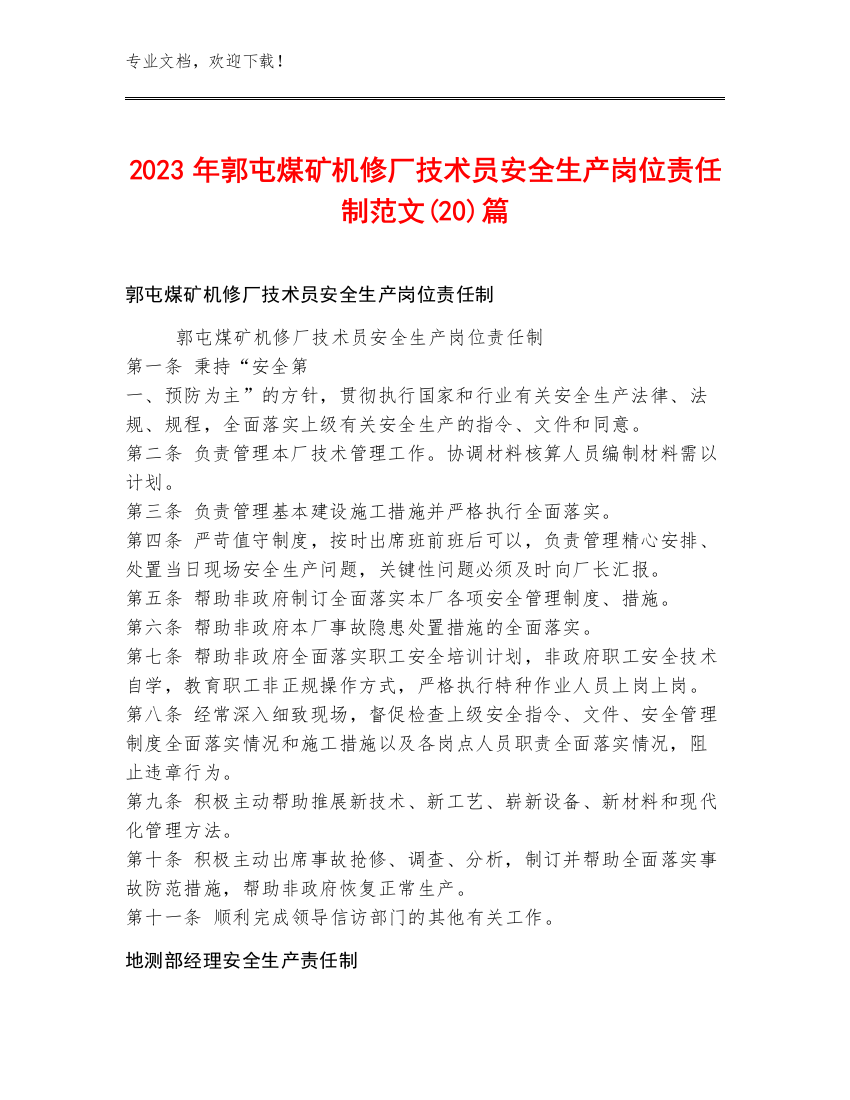 2023年郭屯煤矿机修厂技术员安全生产岗位责任制范文(20)篇