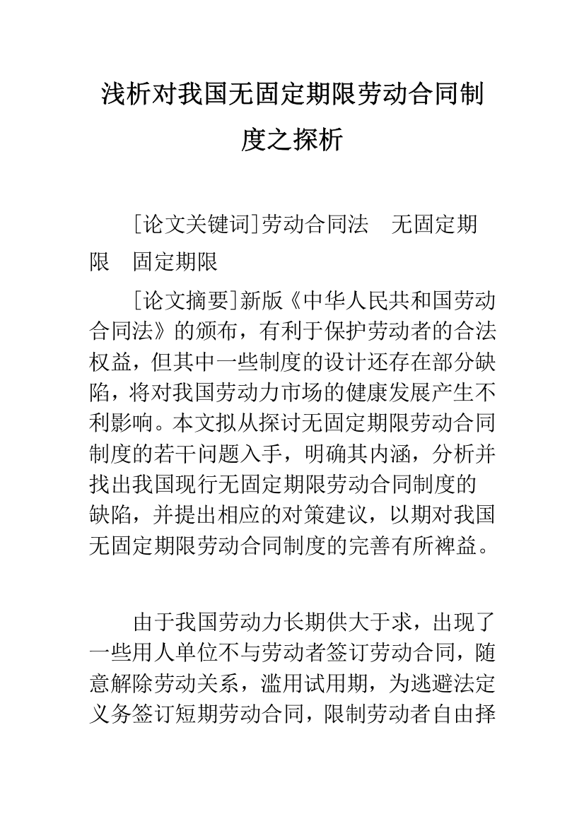 浅析对我国无固定期限劳动合同制度之探析