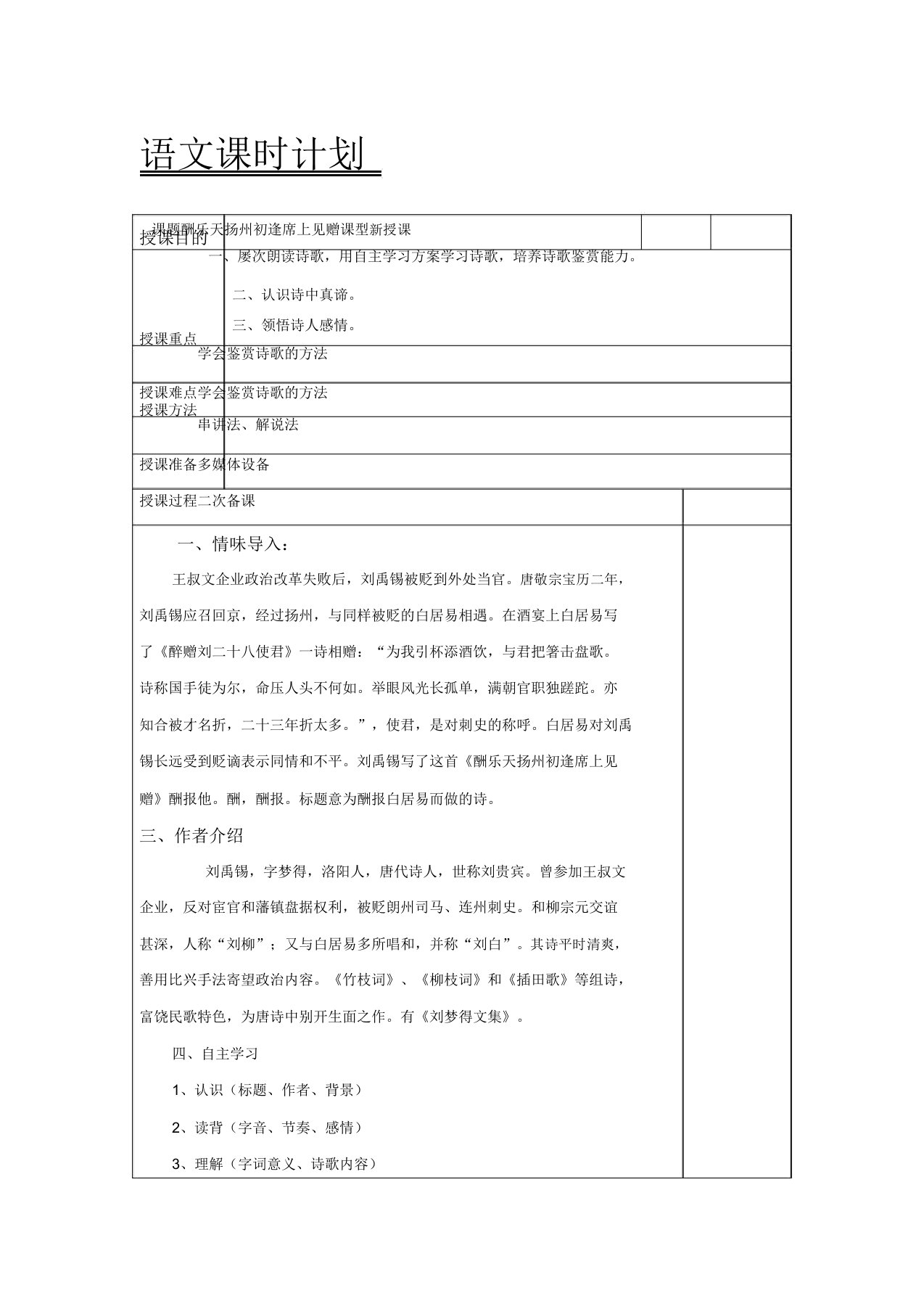 新人教版(部编)九年级语文上册《三单元阅读13诗词三首酬乐天扬州初逢席上见赠》课教案10