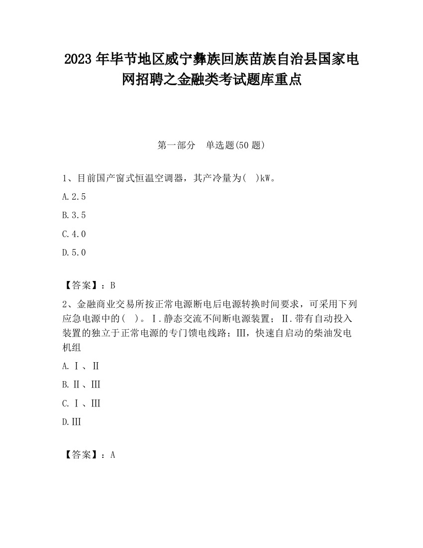 2023年毕节地区威宁彝族回族苗族自治县国家电网招聘之金融类考试题库重点