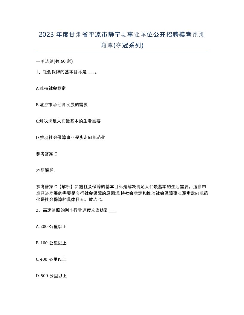 2023年度甘肃省平凉市静宁县事业单位公开招聘模考预测题库夺冠系列