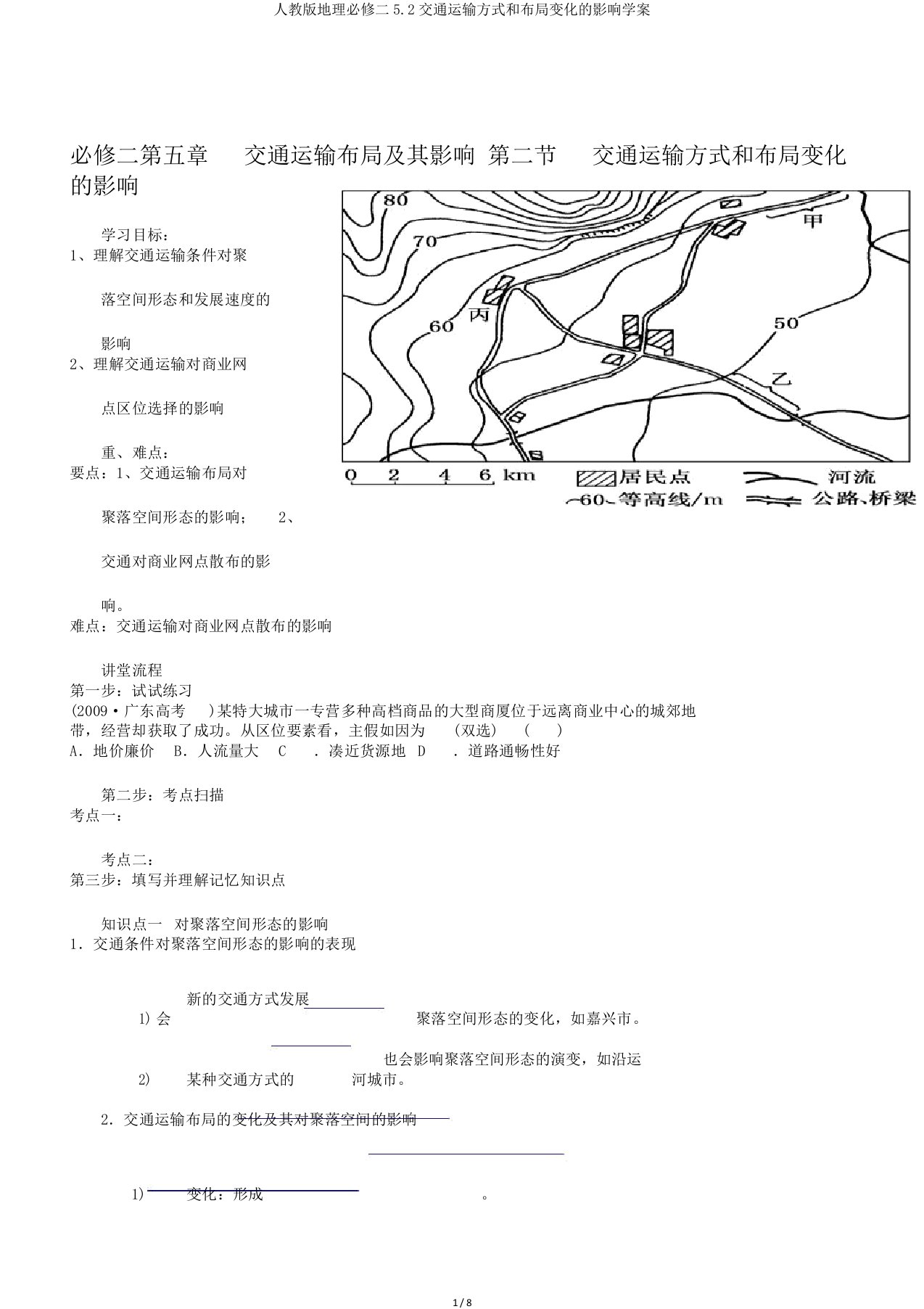 人教版地理必修二5.2交通运输方式和布局变化的影响学案