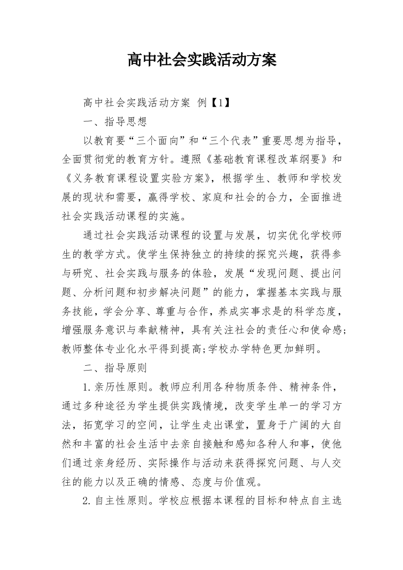 高中社会实践活动方案