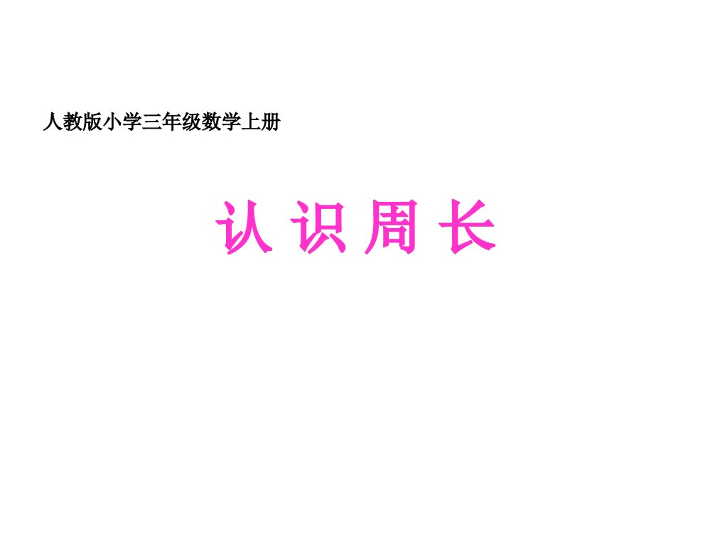 人教版小学三年级数学上册课件