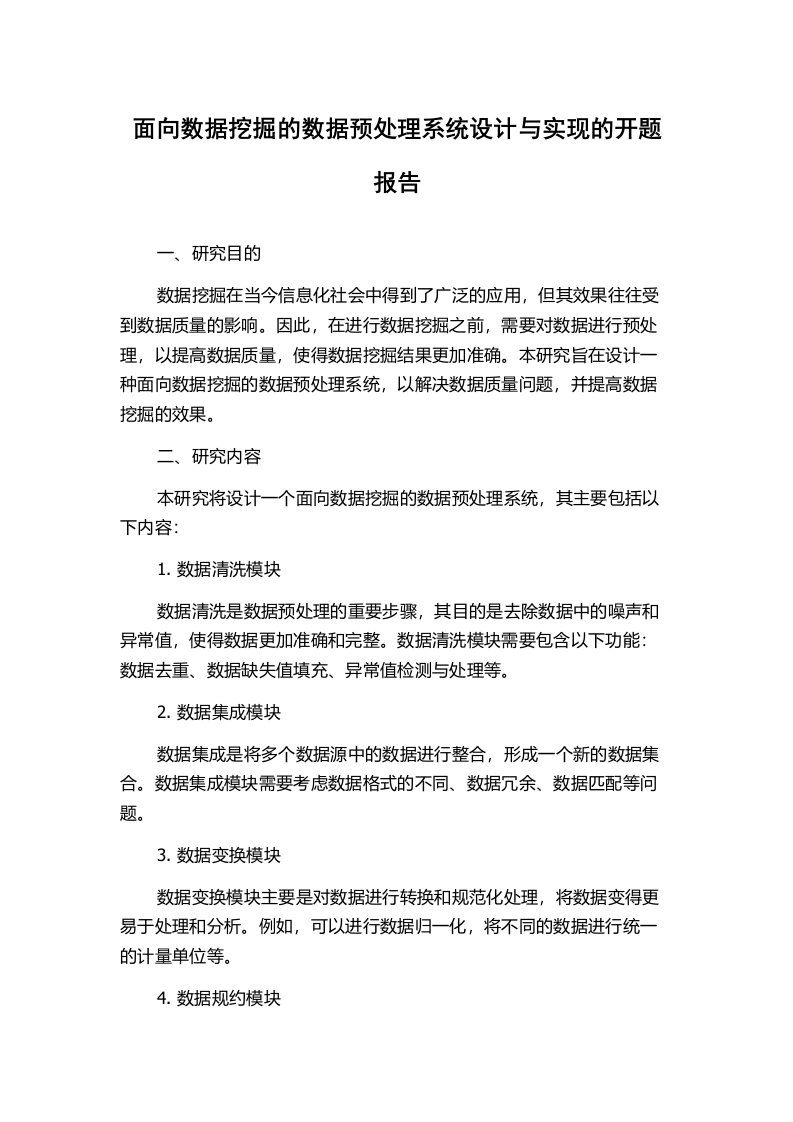 面向数据挖掘的数据预处理系统设计与实现的开题报告