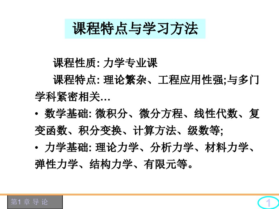 振动力学结构力学课件