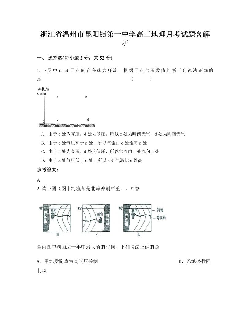 浙江省温州市昆阳镇第一中学高三地理月考试题含解析