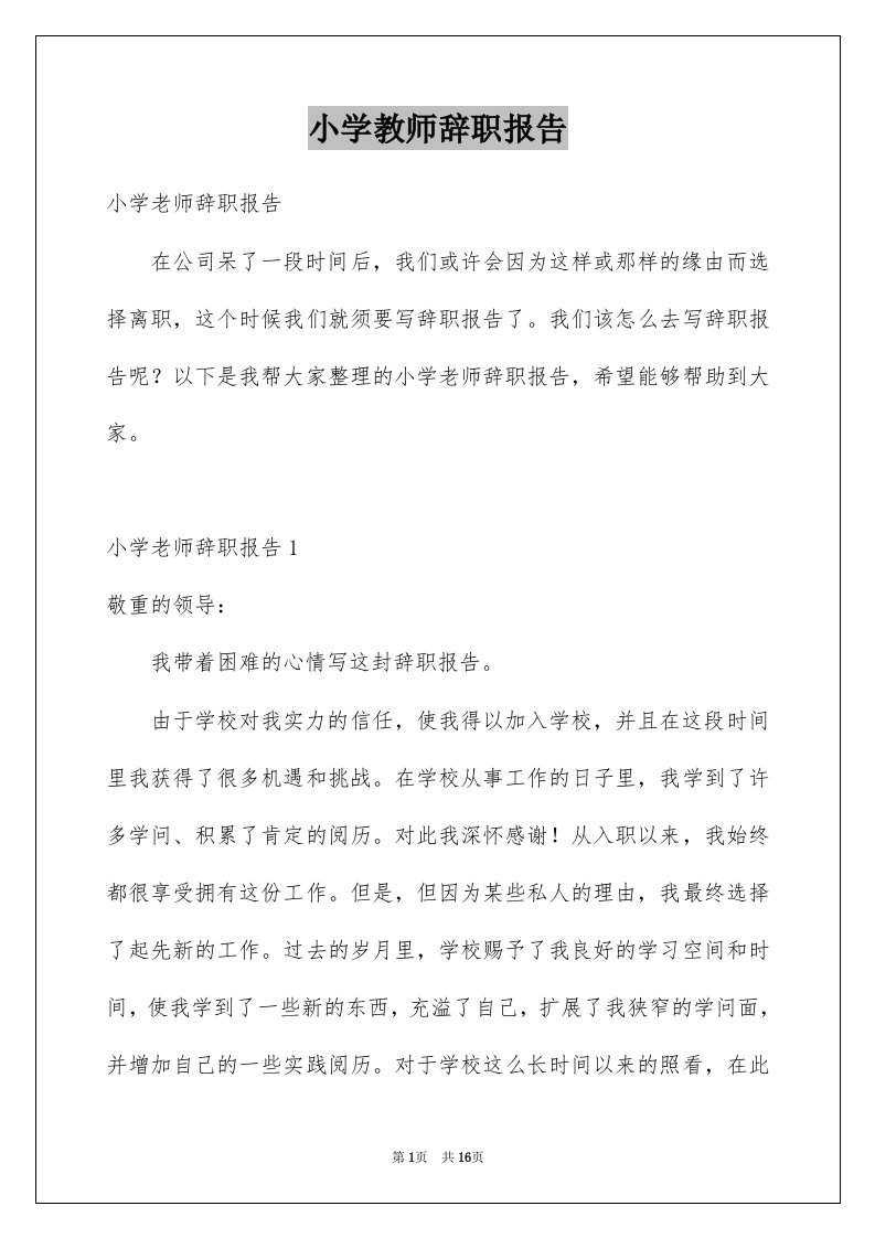 小学教师辞职报告例文6