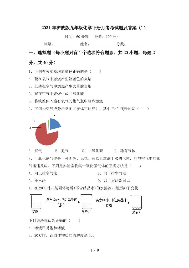 2021年沪教版九年级化学下册月考考试题及答案1