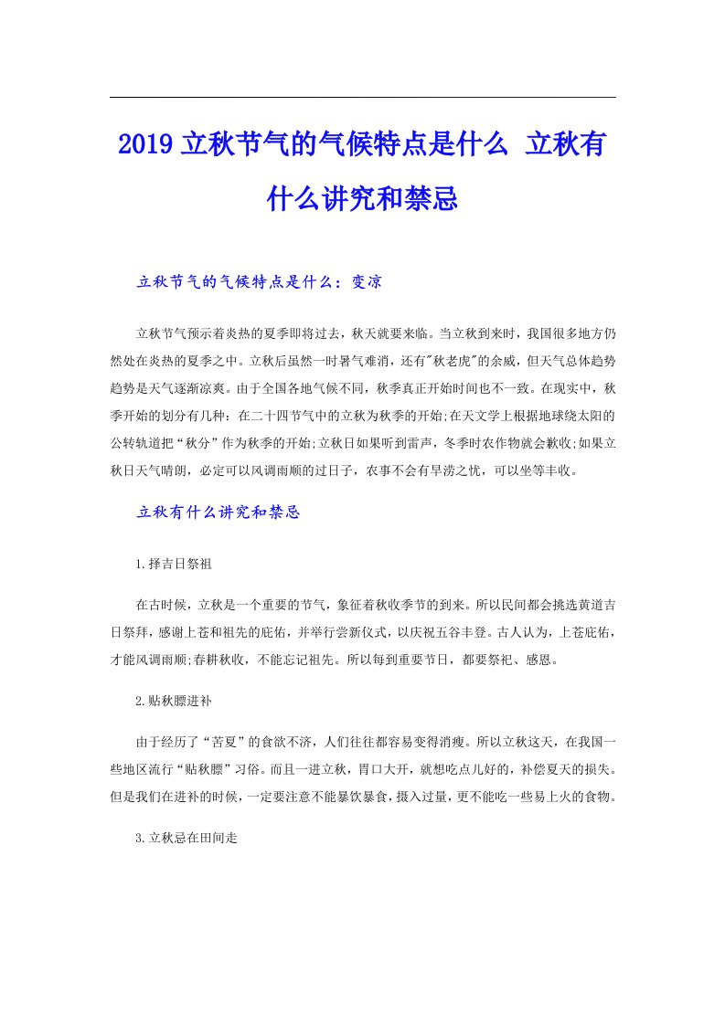 立秋节气的气候特点是什么