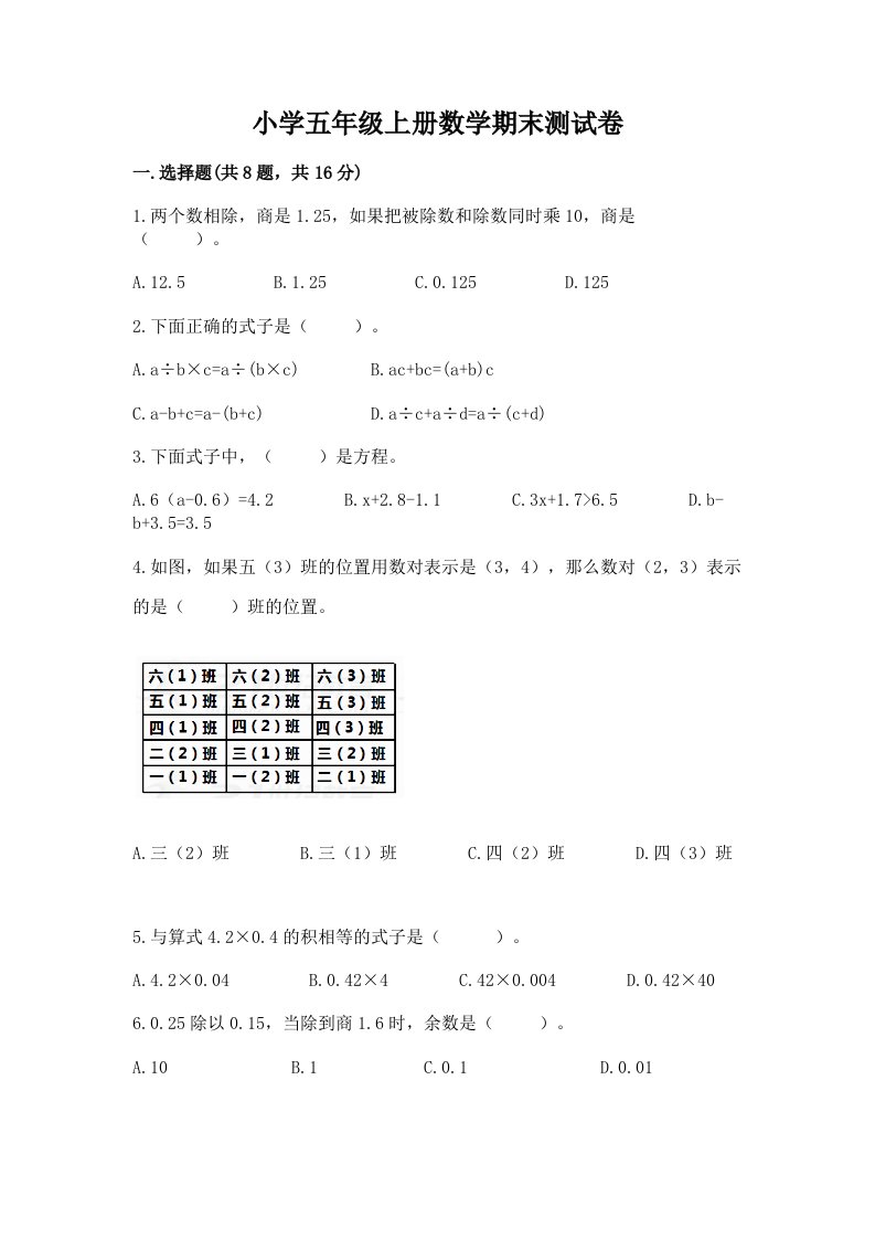 小学五年级上册数学期末测试卷精品（基础题）