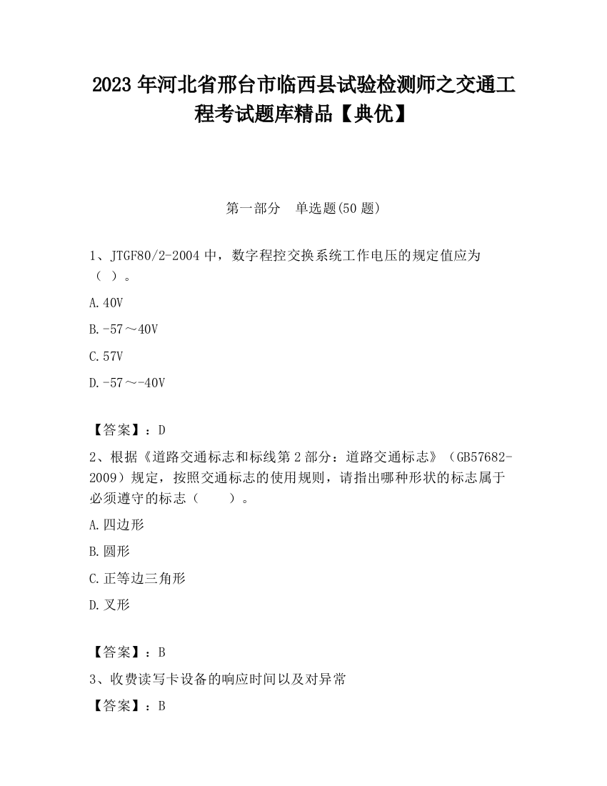 2023年河北省邢台市临西县试验检测师之交通工程考试题库精品【典优】