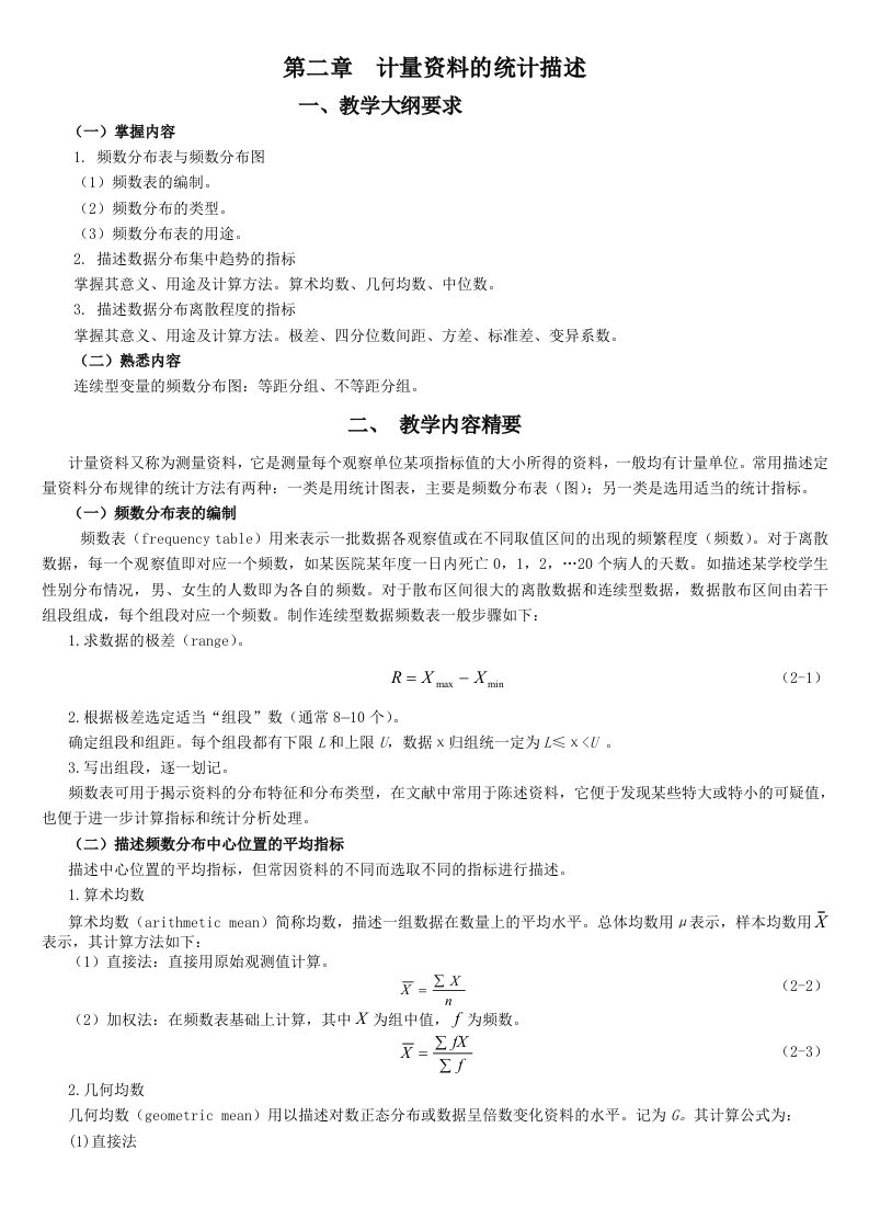 统计学教案习题02计量资料的统计描述