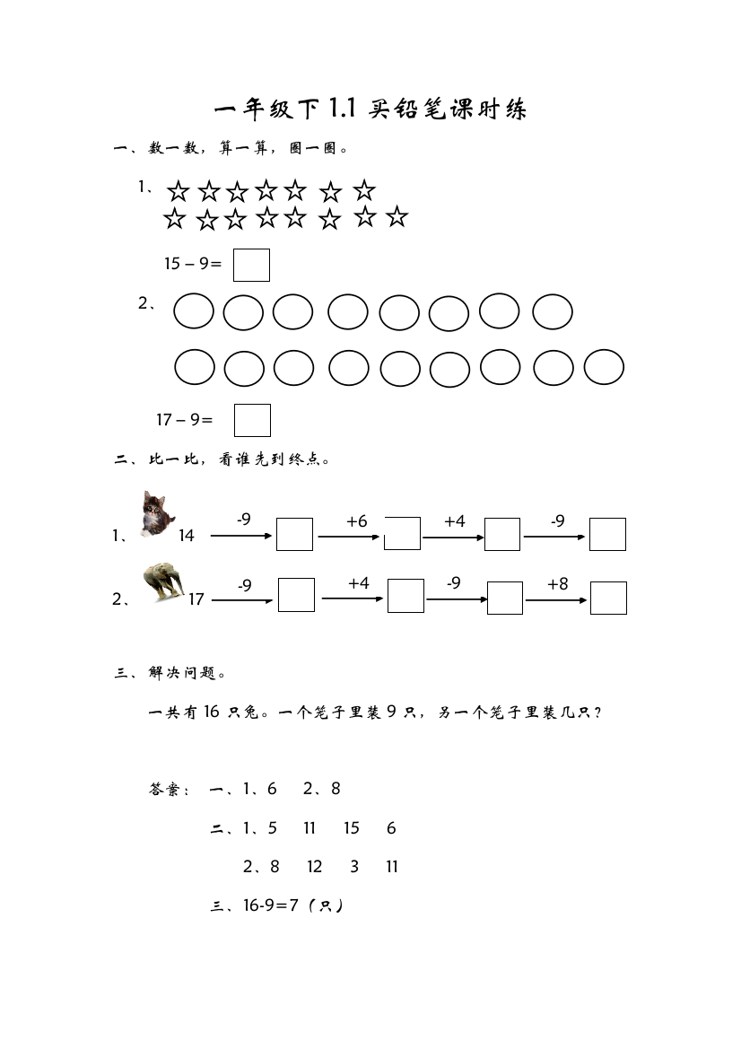 【小学中学教育精选】北师大版一年级数学下册第一单元课时练习题及答案