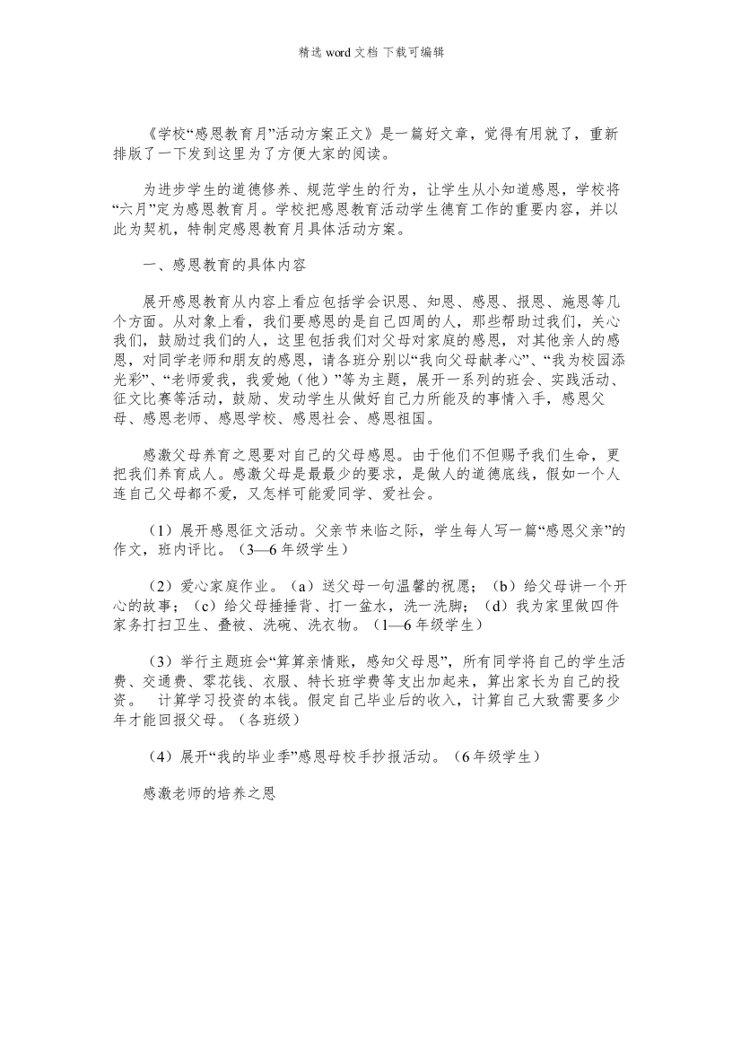 亲子感恩活动方案学校感恩教育月活动方案正文