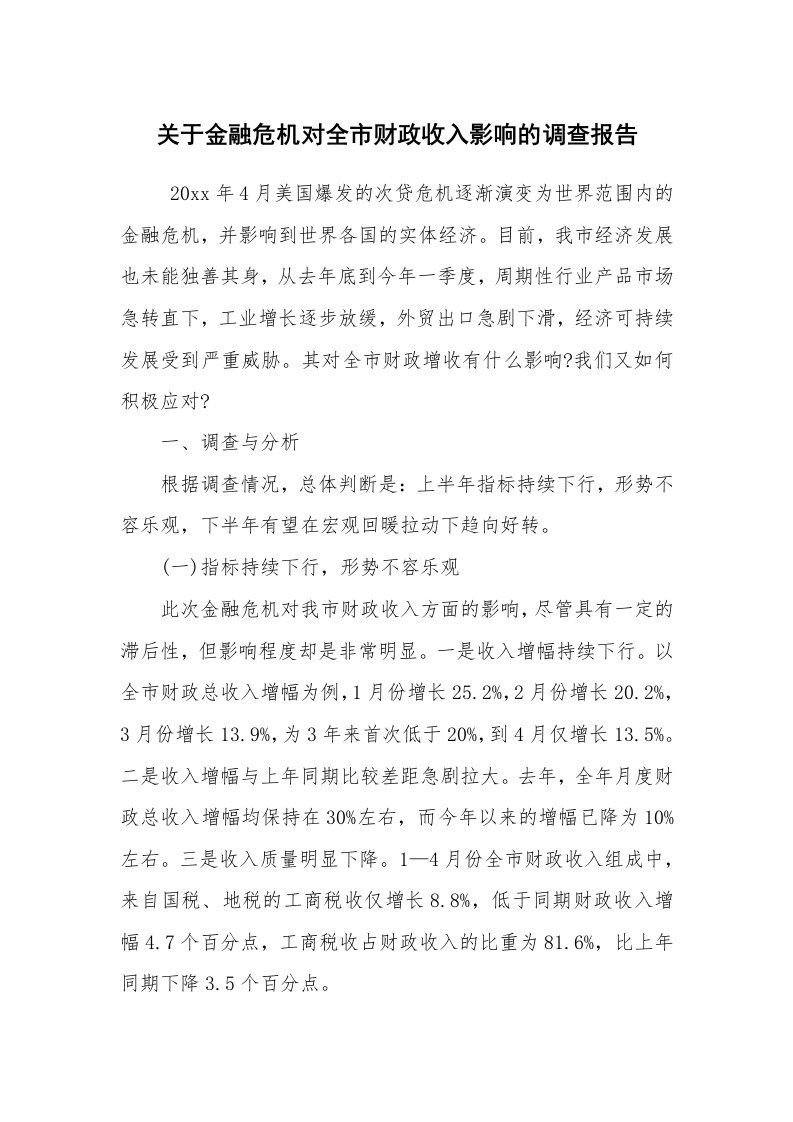 工作总结范文_工作总结_关于金融危机对全市财政收入影响的调查报告