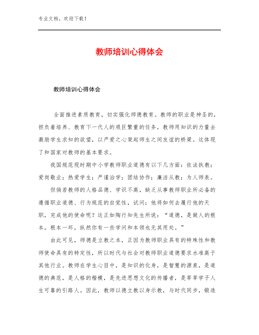 最新教师培训心得体会优选例文18篇