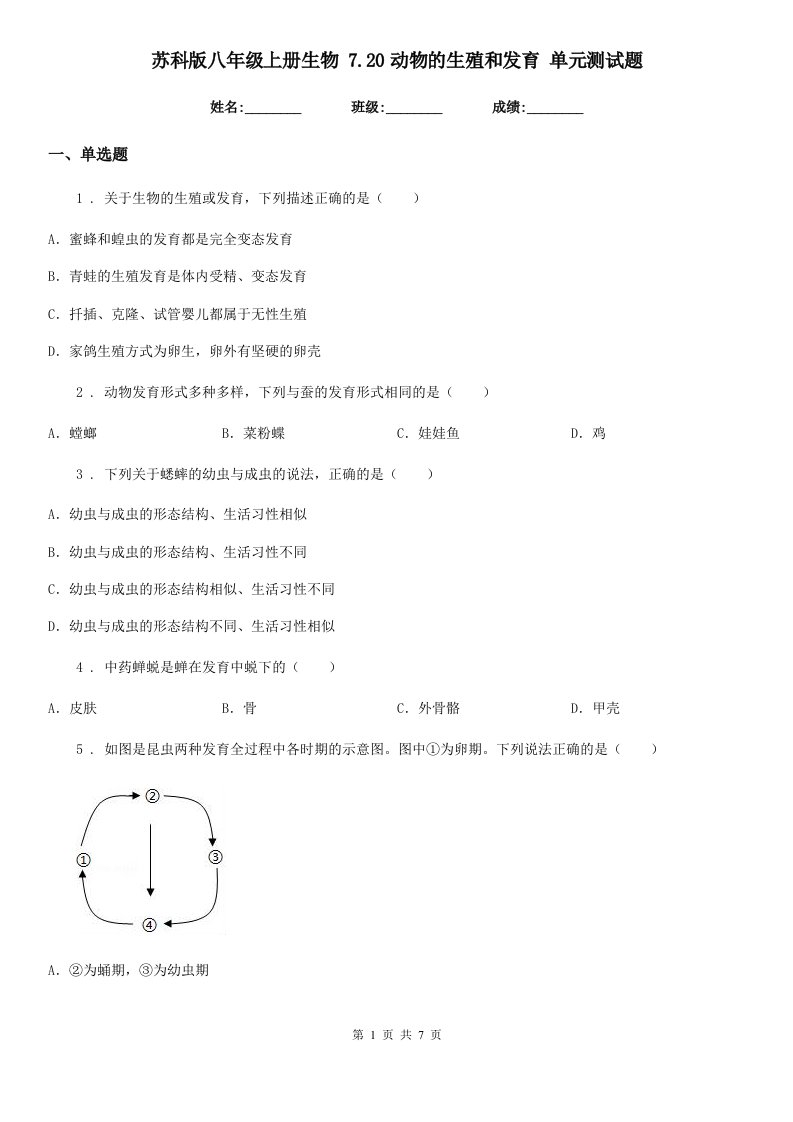 苏科版八年级上册生物