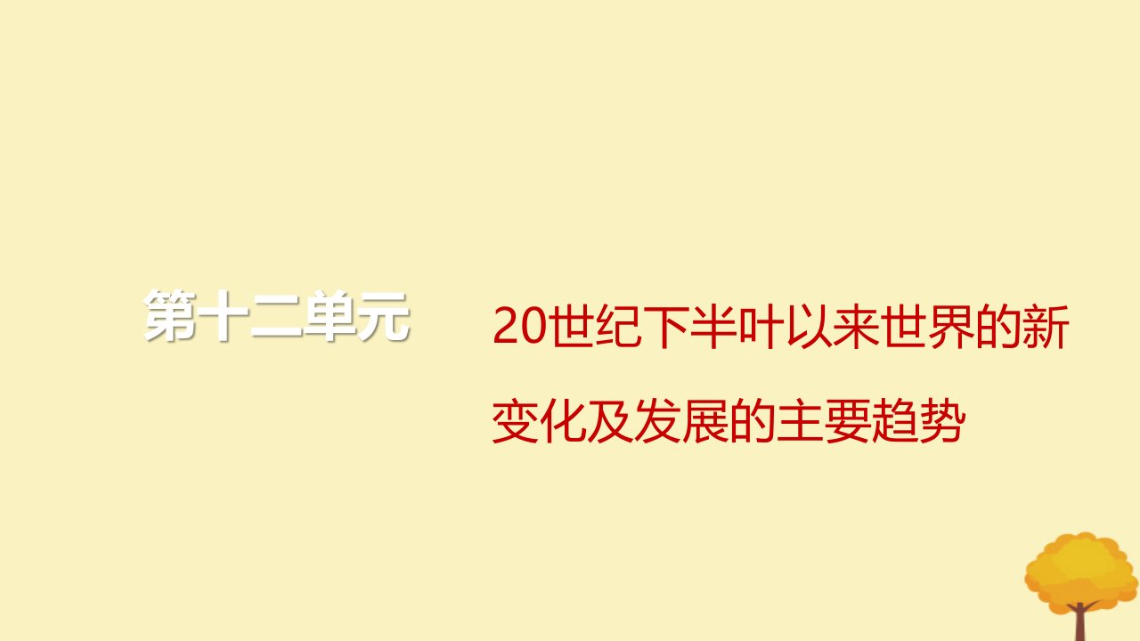 2024届高考历史一轮总复习第十二单元20世纪下半叶以来世界的新变化及发展的主要趋势第32讲资本主义国家与社会主义国家的发展变化课件