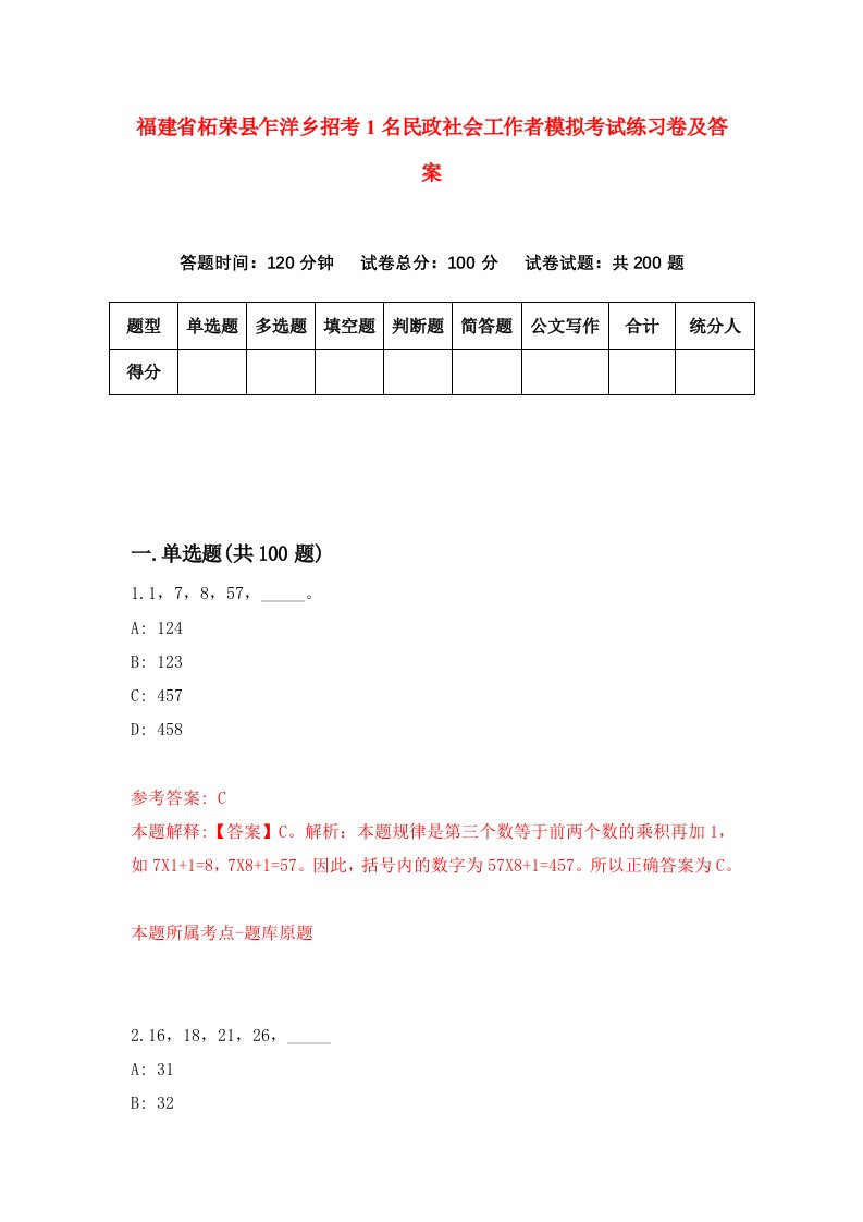 福建省柘荣县乍洋乡招考1名民政社会工作者模拟考试练习卷及答案第0期