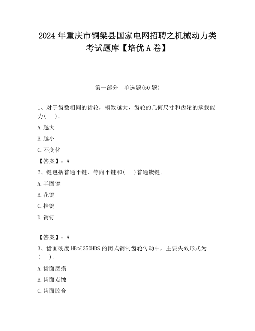 2024年重庆市铜梁县国家电网招聘之机械动力类考试题库【培优A卷】