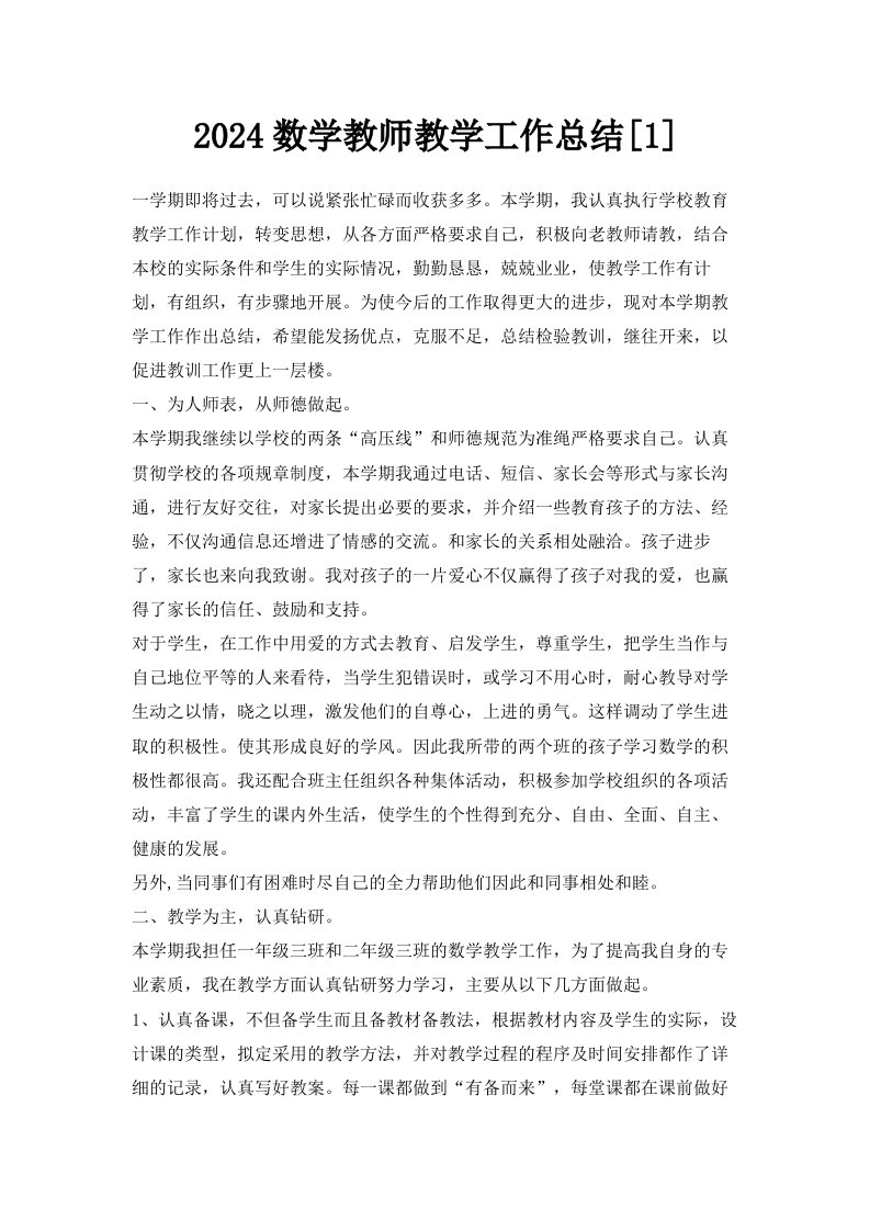 2024数学教师教学工作总结1